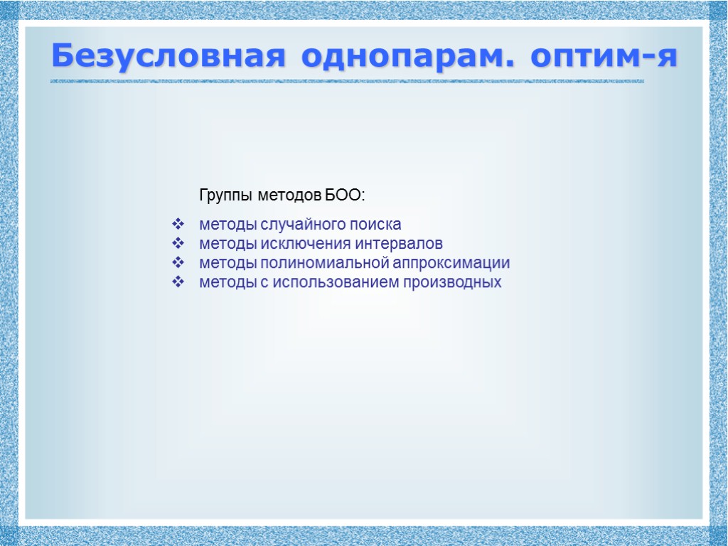 Безусловная однопарам. оптим-я Группы методов БОО: методы случайного поиска методы исключения интервалов методы полиномиальной